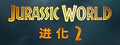 侏罗纪世界：进化 2